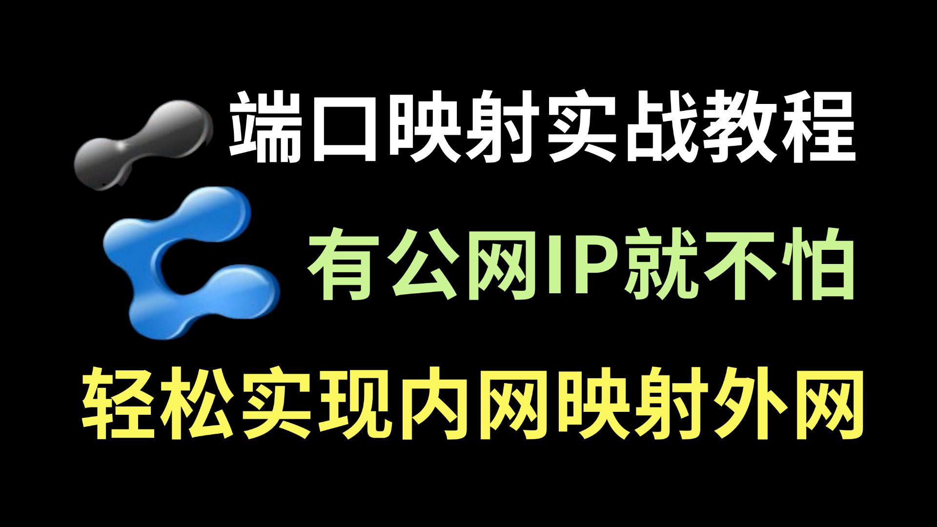 【内网穿透】13年资深网络工程师教你如何使用公网IP实现内网映射外网,小白也能轻松学会!哔哩哔哩bilibili