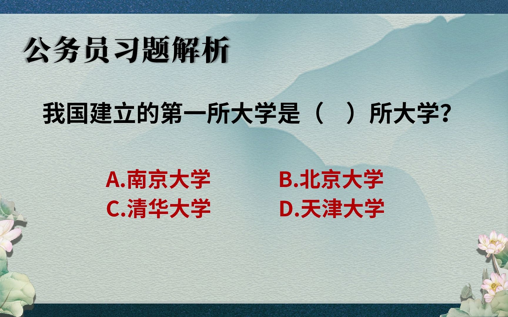 我国建立的第一所大学是哪个学校,你在这所学校吗?【公务员】哔哩哔哩bilibili