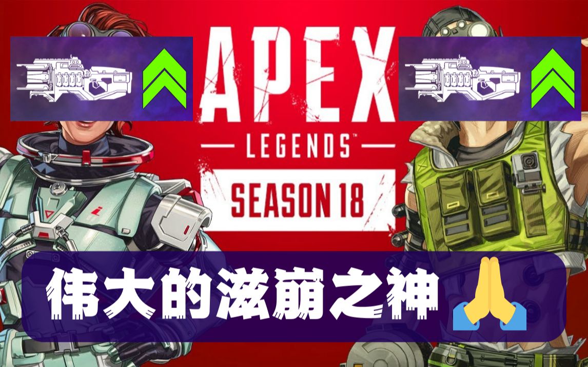 【APEX资讯】18赛季更新泄露充能步枪迎来加强服务器tick将升级优化冲锋枪削弱APEX英雄