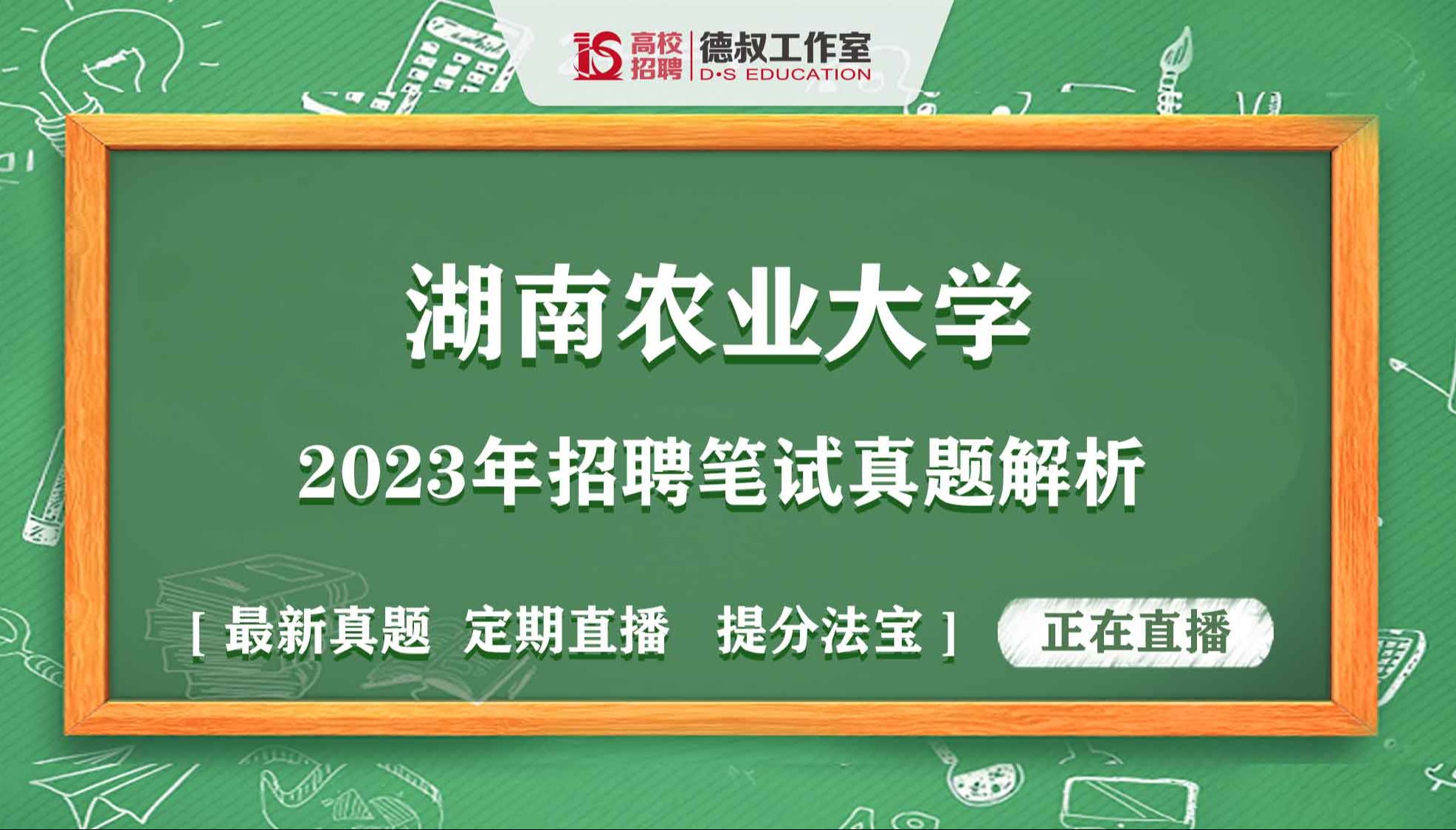 湖南农业大学2023年招聘笔试真题解析23.8.5哔哩哔哩bilibili