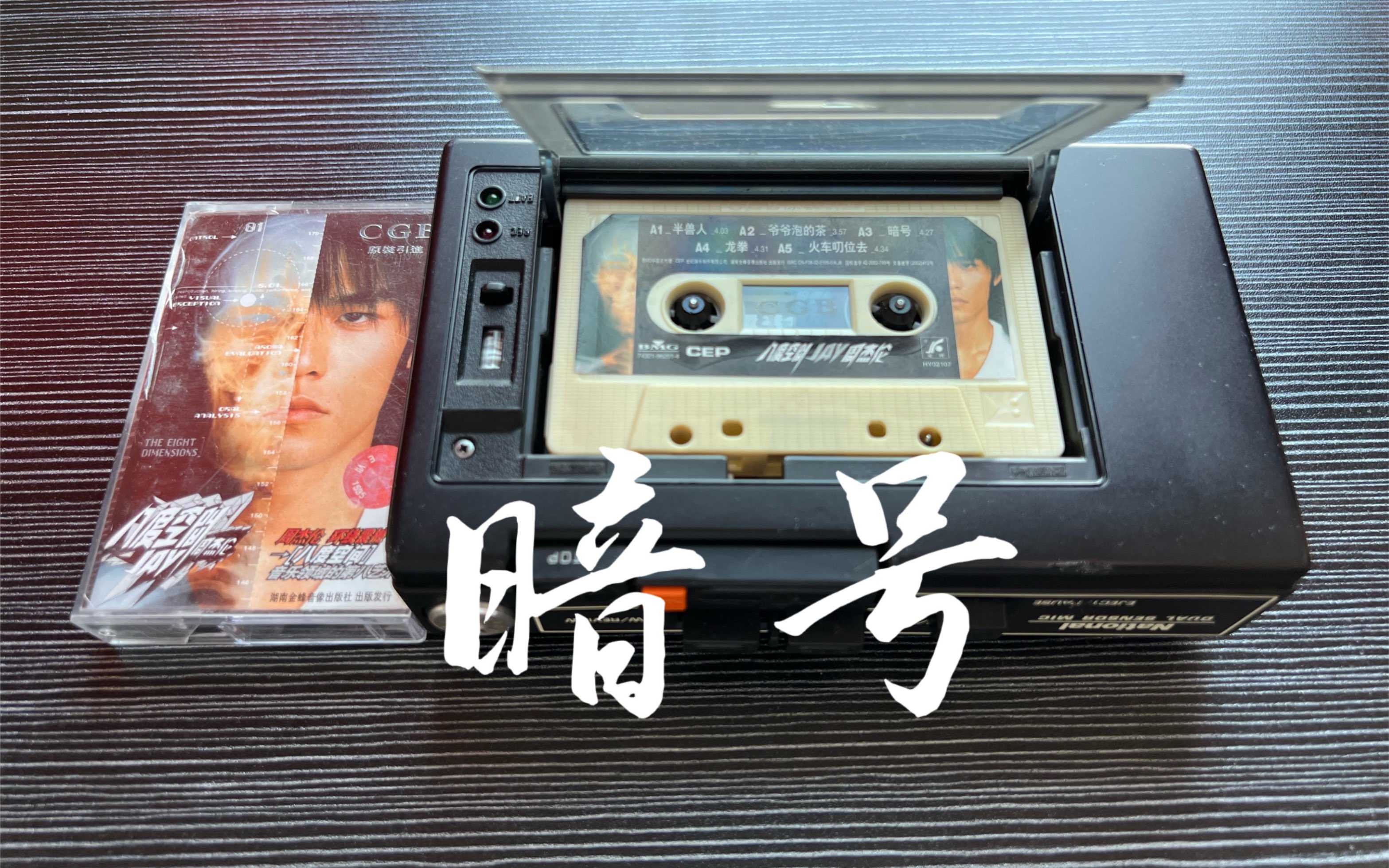 周杰伦 【暗号】 磁带听歌  任何人都猜不到这是我们的暗号