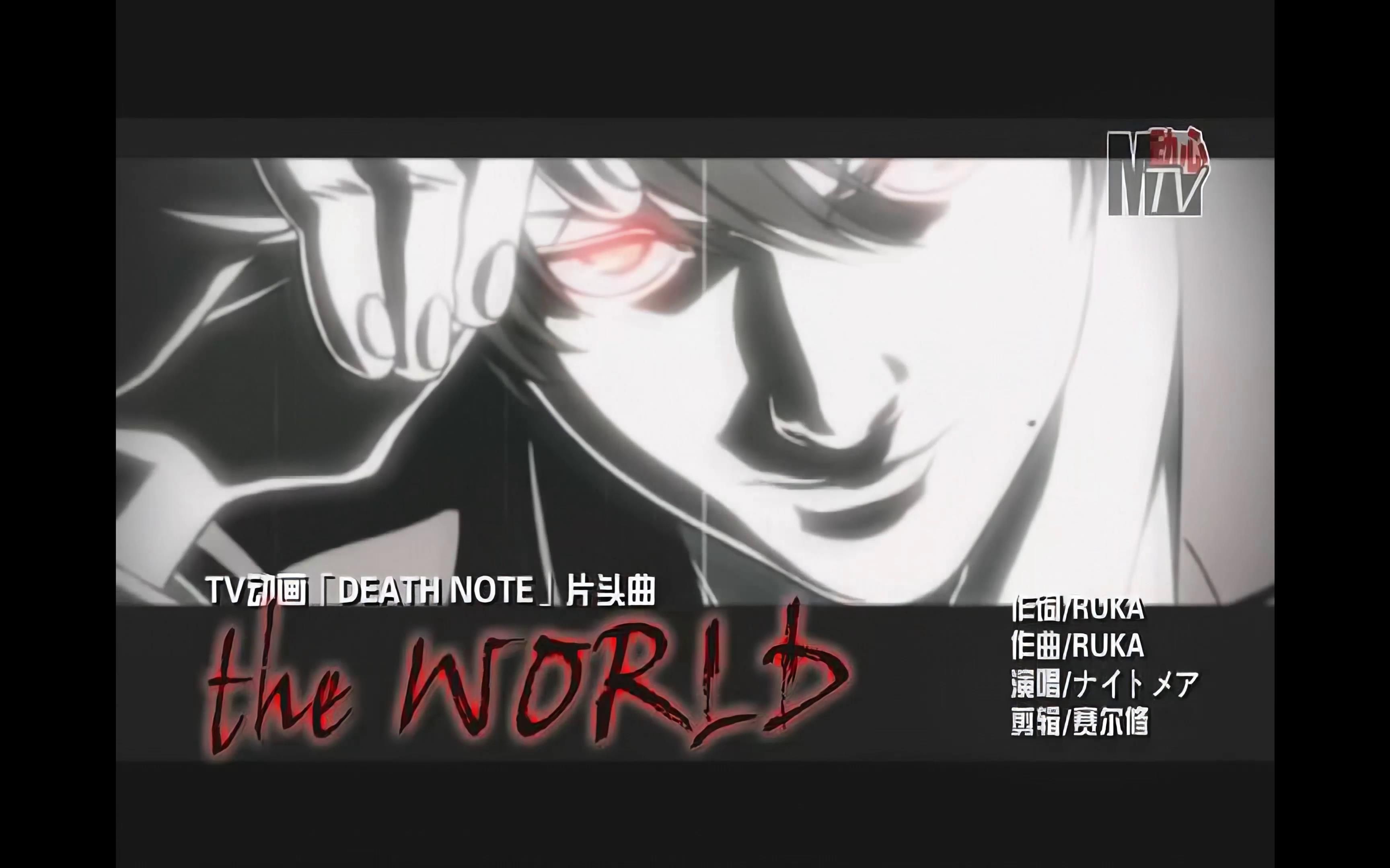 [图]『4K』动心MTV第50期 TV动画「DEATH NOTE」片头曲 the WORLD