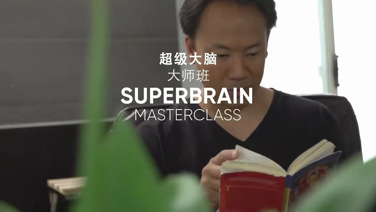 [图]【搬运｜中英字幕】超级大脑大师班｜Jim Kwik Superbrain Masterclass