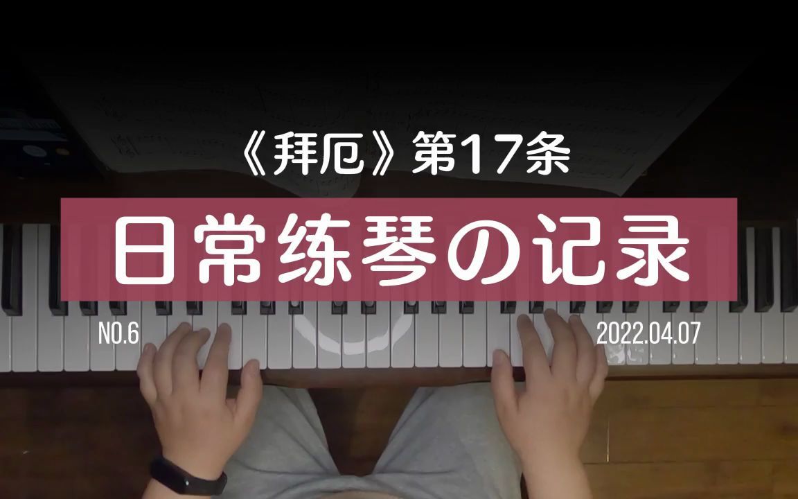 37岁大童的钢琴学习记录NO.6拜厄第17条哔哩哔哩bilibili