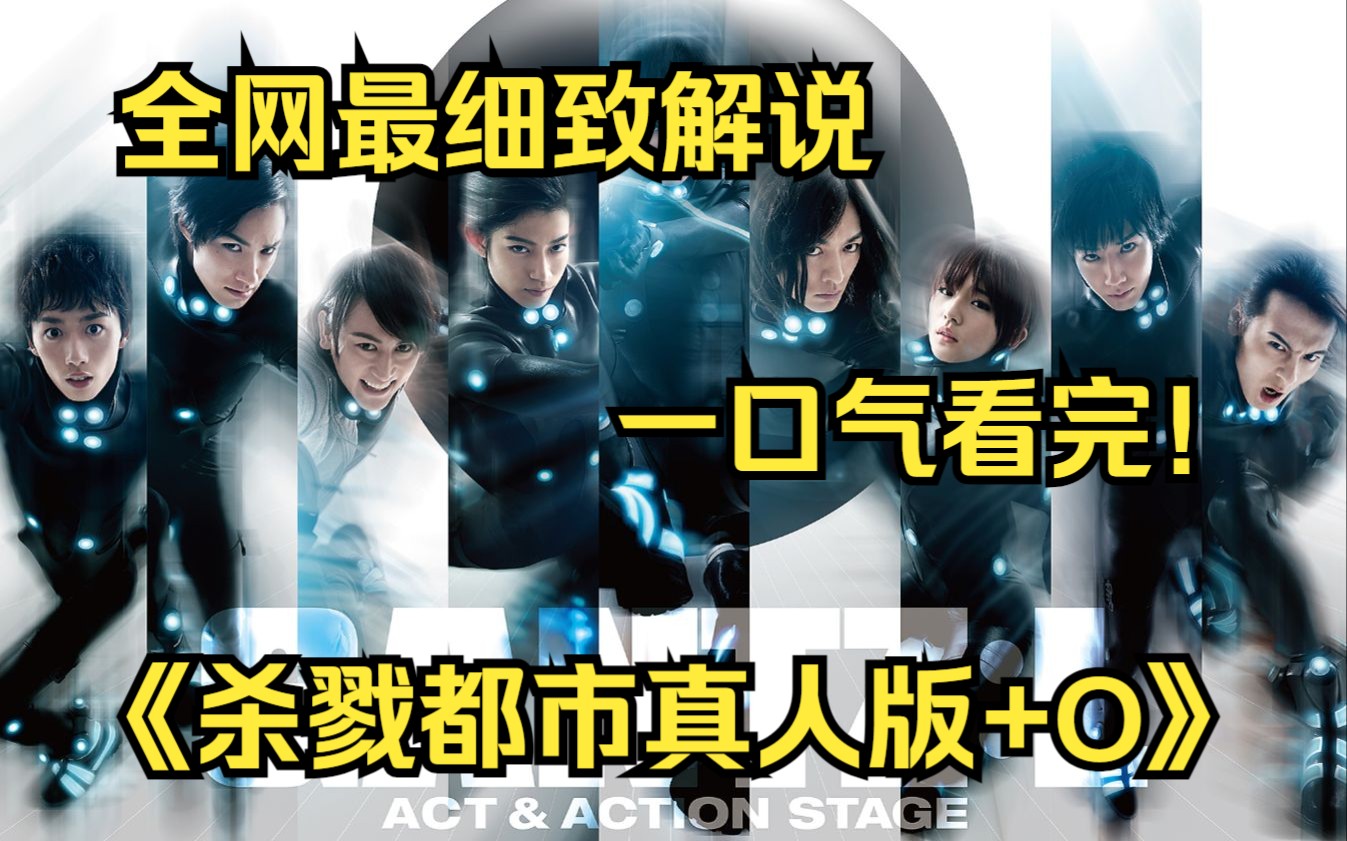 [图]一口气看完4K画质神作《杀戮都市》【真人版+O】高中生玄野计和加藤胜在救人时双双死亡，然后被传送到一间神秘的密室，进行杀怪的故事！