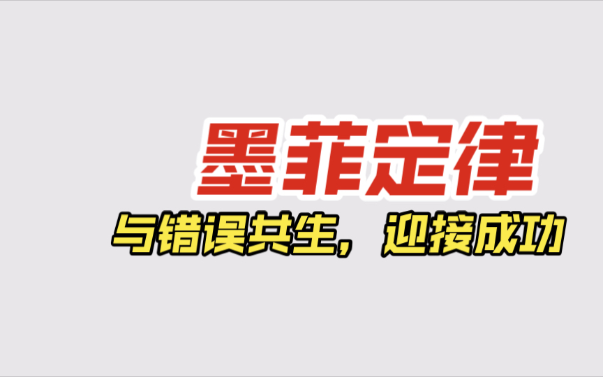 墨菲定律:与错误共生,迎接成功