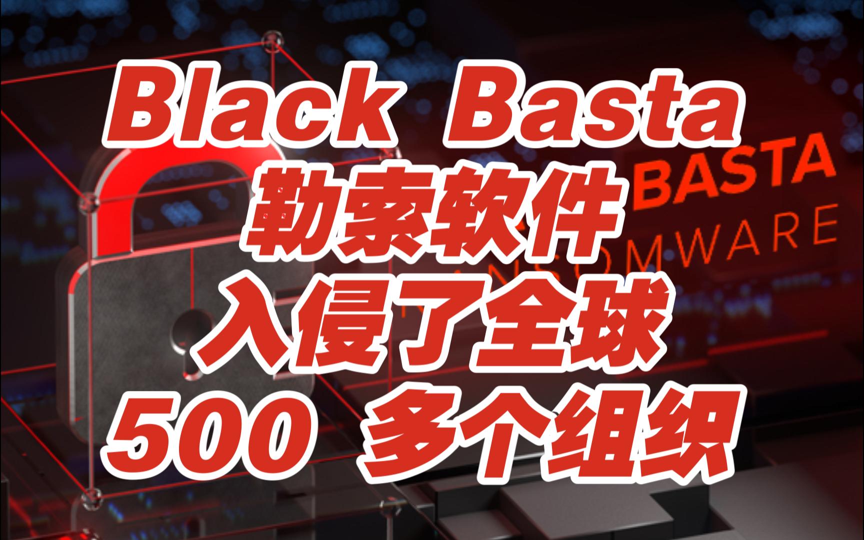 Black Basta 勒索软件入侵了全球 500 多个组织【网安资讯】哔哩哔哩bilibili