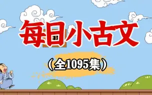 下载视频: 1075集【小古文动画】涵盖小学全部古诗文。每天一集，吃透新课标所有必须掌握古诗。让孩子爱上小古文，了解历史，增加语文素养