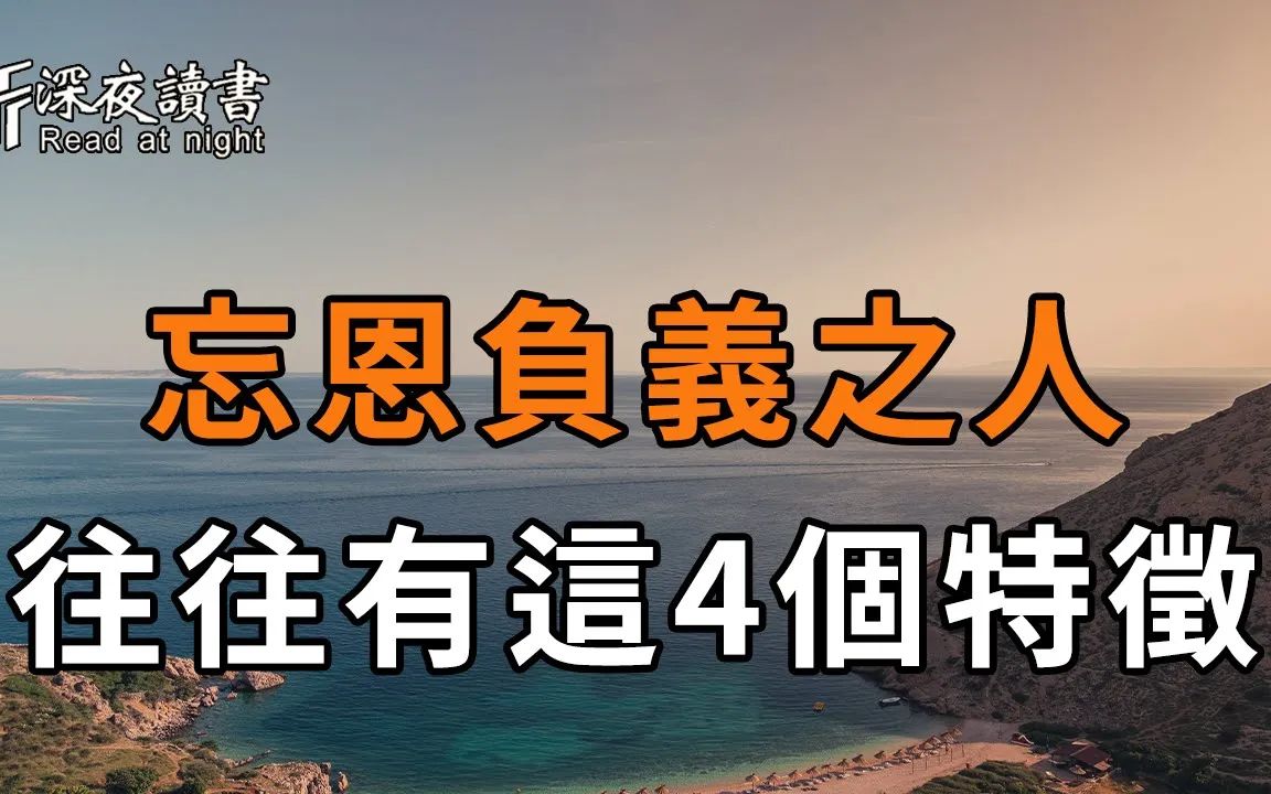 如何识别忘恩负义之人?有这4个表现,就该引起你的注意了!不管他多可怜,你都不能心软!看完你就全明白了【深夜读书】哔哩哔哩bilibili