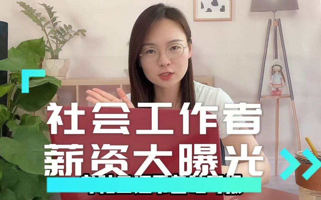 社会工作者薪资一般拿多少?工作前景真这么好?哔哩哔哩bilibili