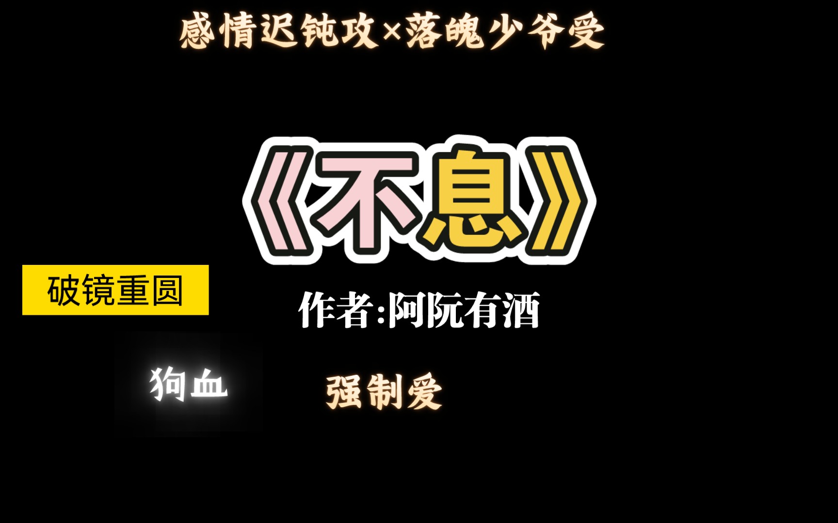 【推文】值得重刷n次的破镜重圆文《不息》by阿阮有酒哔哩哔哩bilibili