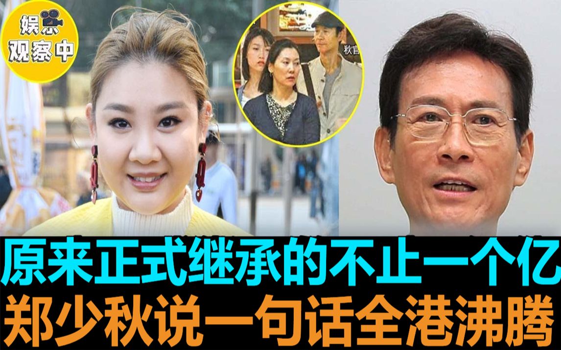 原来遗产不止1个亿!郑欣宜崩溃曝光身体真实状况!郑少秋曝光公布一句话,官晶华和两个女儿气疯!哔哩哔哩bilibili