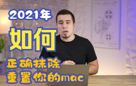 如何抹除并重置你的mac电脑 中文字幕版哔哩哔哩bilibili