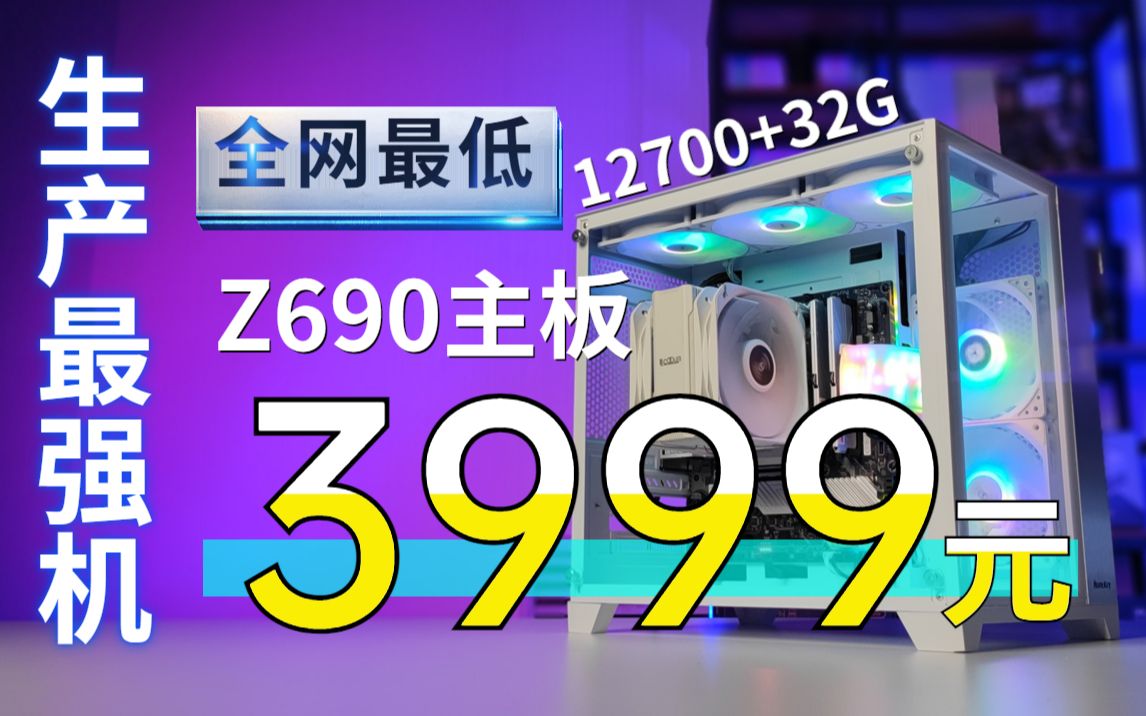 全网最强机3999元12700+Z690 32G 3999元 双风扇散热 自带防弯支架可以上海景房 直播 多平台推流主机哔哩哔哩bilibili