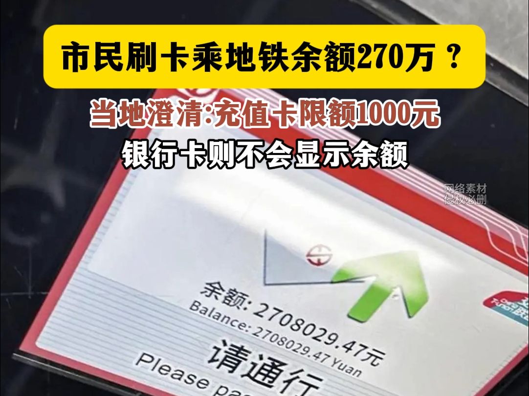 市民刷卡乘地铁余额270万?当地澄清充值卡限额1000元银行卡则不会显示余额哔哩哔哩bilibili