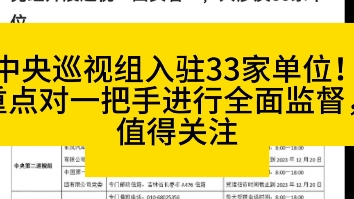 中央巡视组入驻33家单位!重点对一把手进行全面监督,值得关注哔哩哔哩bilibili