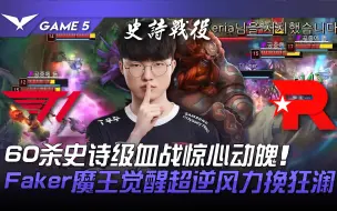 Скачать видео: T1 vs KT 血脉贲张！ 60杀史诗级血战惊心动魄！ Faker魔王觉醒超逆风力挽狂澜！ Game 5 | 2023 LCK春季季后赛精华