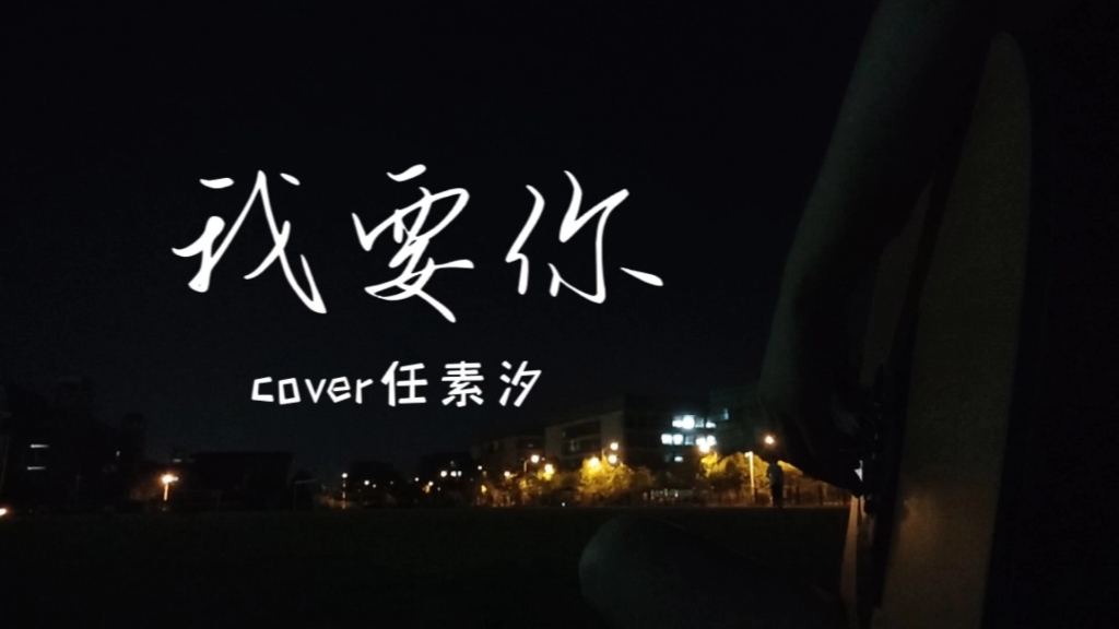 我要唱着歌,默默把你想【吉他弹唱】我要你(cover任素汐)哔哩哔哩bilibili