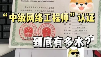 拿到软考网工的证书后，才知道全网说证书很水是真是假...网工证到底到底是怎么样的？谈谈我的看法...