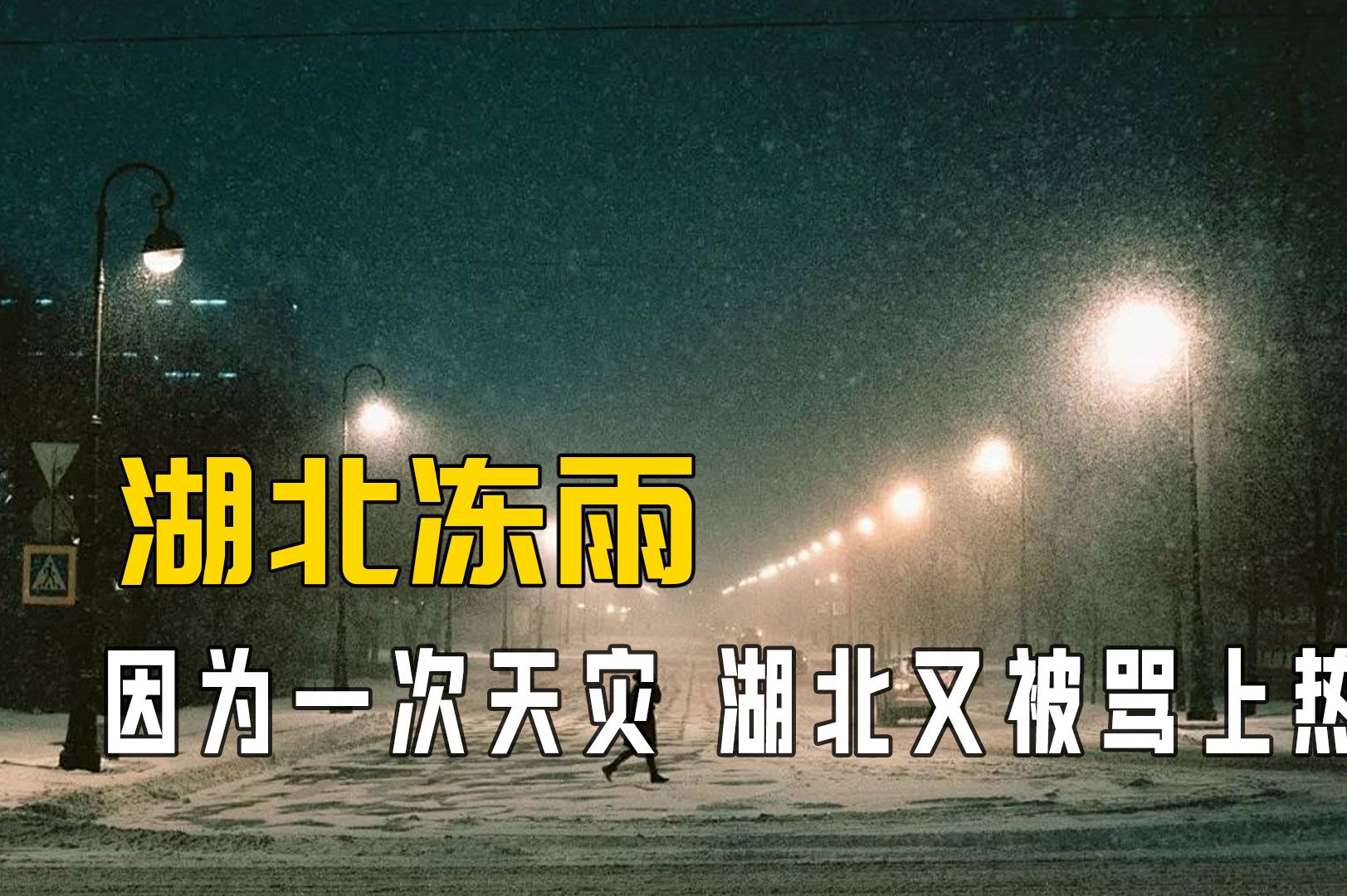 [图]湖北再被骂上热搜：冻雨明明是一场天灾，道歉的却是无辜的人们