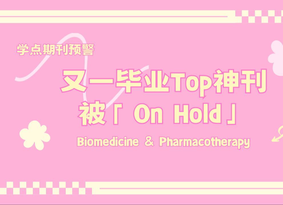 继总环后,又一本Top神刊被「On Hold」哔哩哔哩bilibili