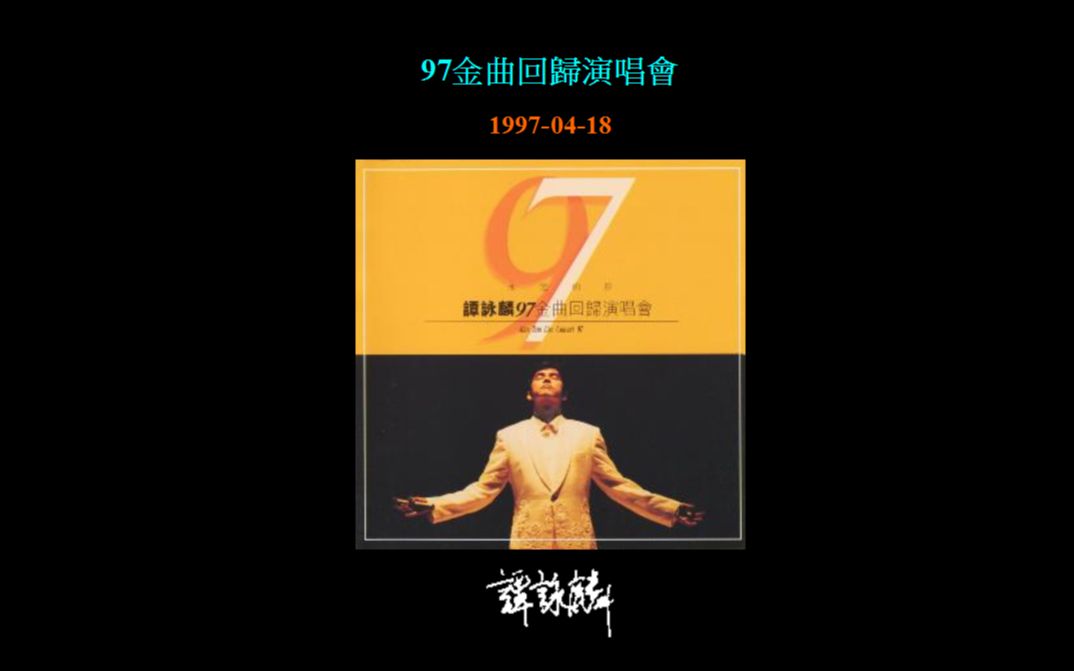 [图]【无损】谭咏麟 1997金曲回归演唱会