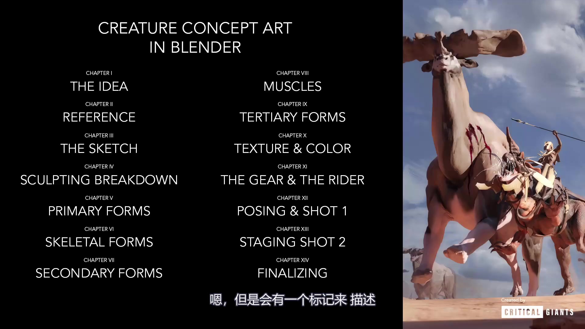 [图]【中文字幕】Blender教程 – 概念艺术角色创作 Creature Concept Art In Blender