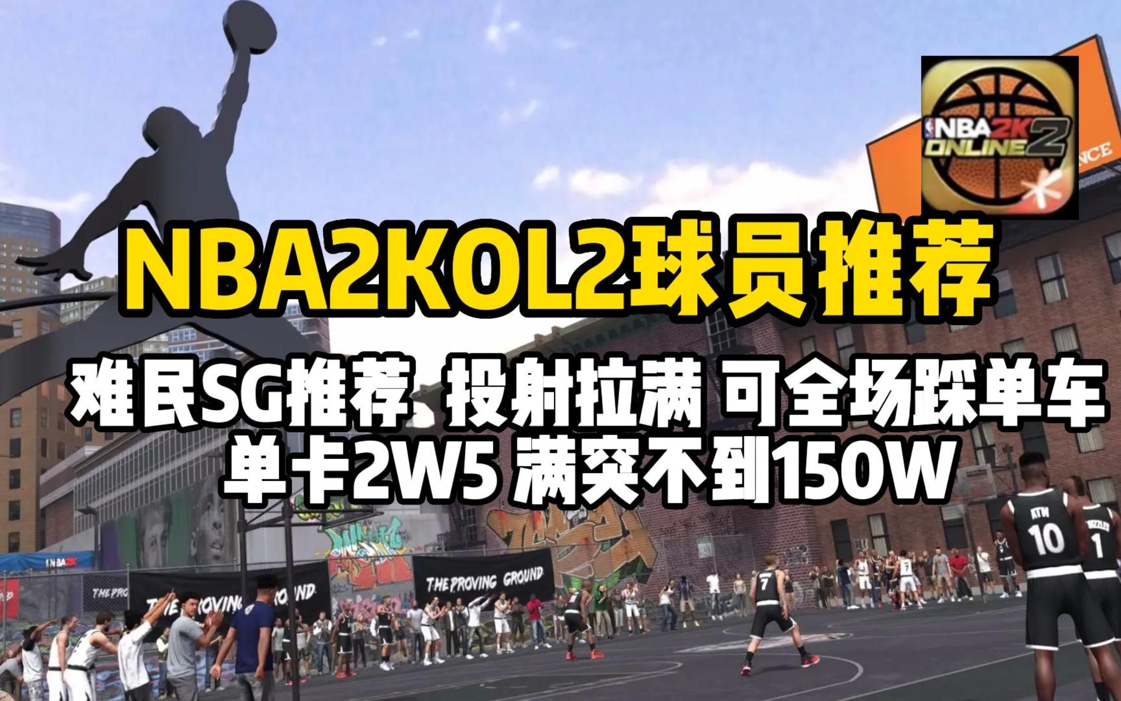 【NBA2KOL2】一个三分110+并且三分全热区 还可以全场踩单车的SG 满突不到150W哔哩哔哩bilibiliNBA2KOL2