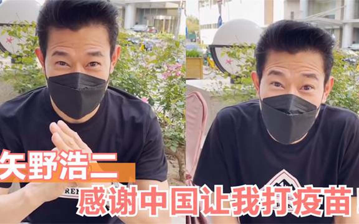 明星带头打疫苗系列矢野浩二打疫苗直呼感谢中国鞠躬完还点赞