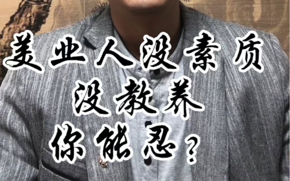 美业人没素质没教养你能忍