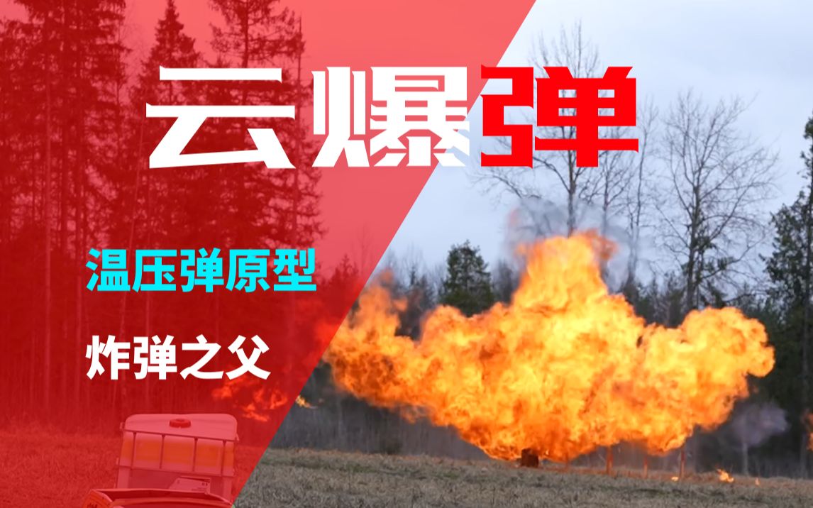 云爆弹,温压弹原型——云爆弹模拟实验,专业爆炸工程师都被巨大冲击波震惊了哔哩哔哩bilibili