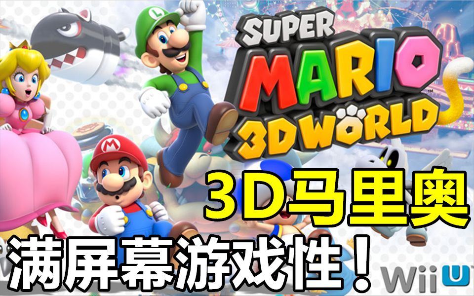 [图]【完结合集】Wiiu实机《超级马里奥3D世界》中文剧情娱乐流程直播实况【7P】