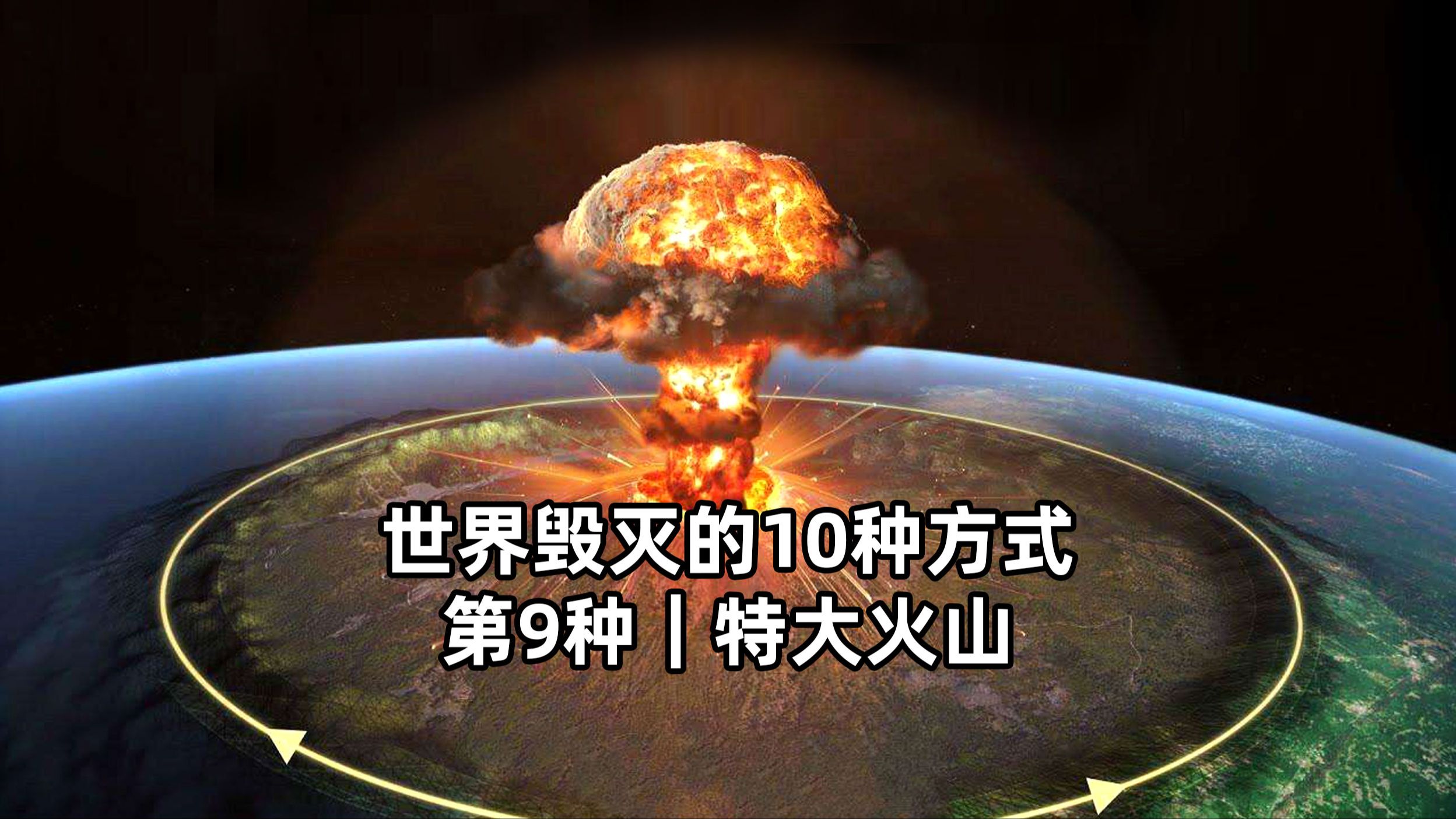 世界毁灭的10种方式!第9种:特大火山爆发哔哩哔哩bilibili