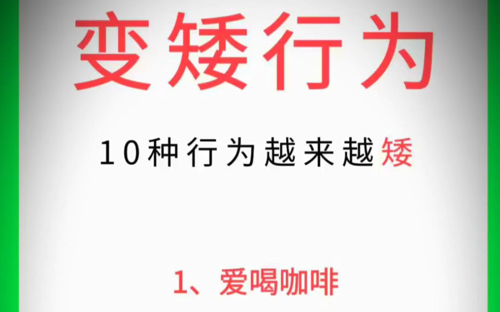 [图]为什么你长不高，因为你的习惯影响了你的身高