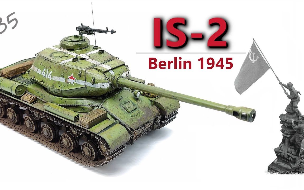 红星 1/35 苏联 is-2 重型坦克模型制作