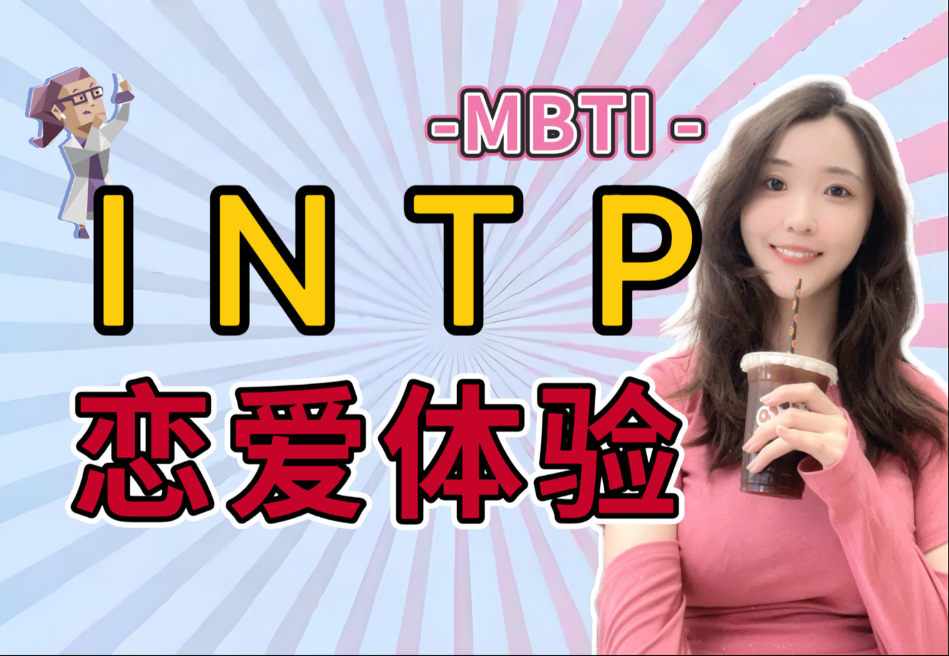 intp恋爱 intp恋爱