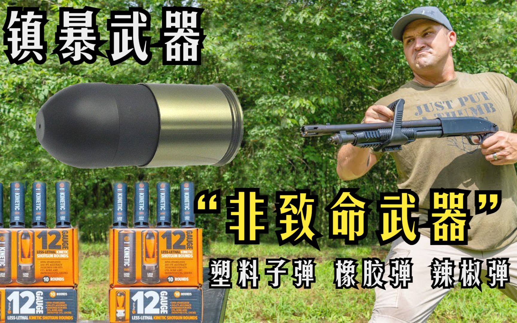 [图]硬核测试：镇暴武器使用的“非致命子弹”是否具有杀伤力？