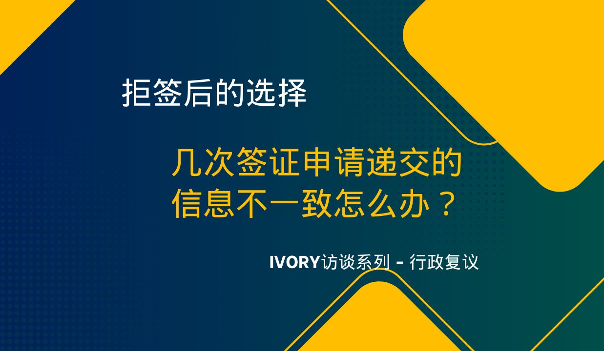 问题几次签证申请递交的信息不一致怎么办?哔哩哔哩bilibili