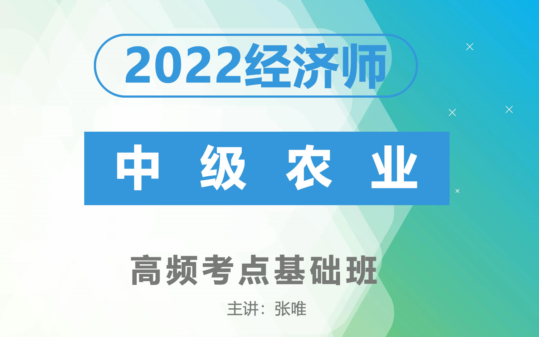 [图]2022中级经济师 中级农业 高频考点基础班 环球网校张唯主讲