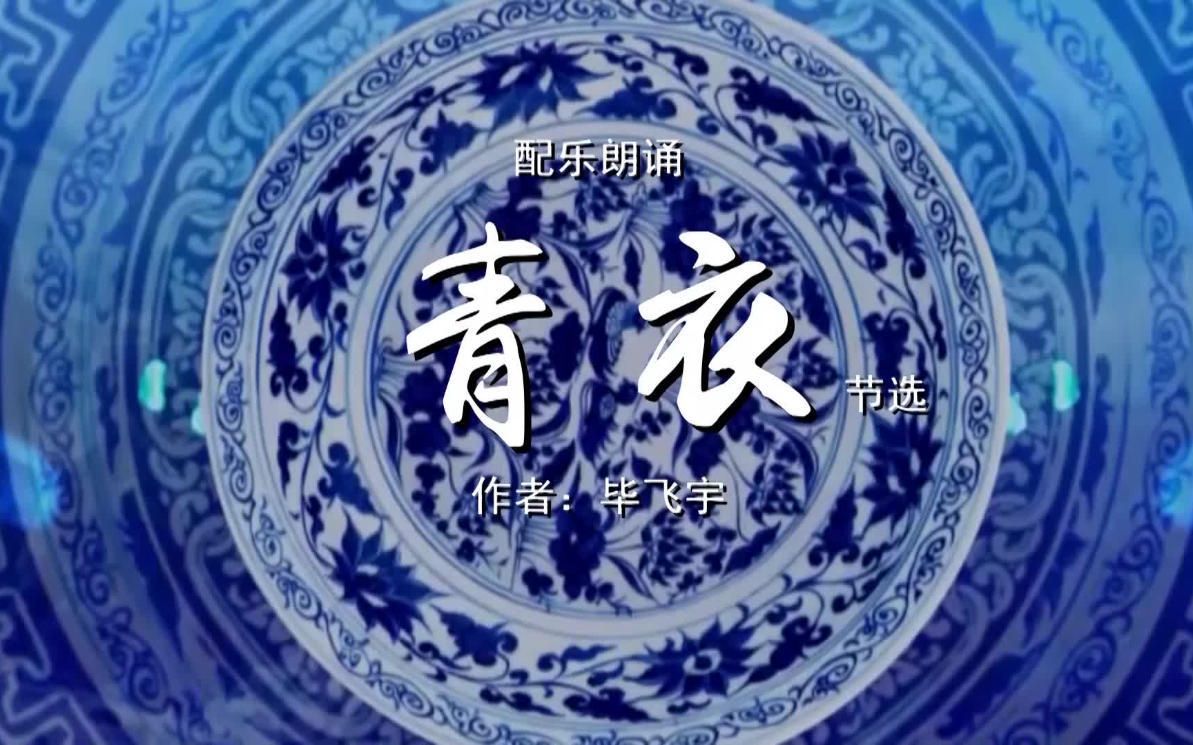 青衣长版 诗歌朗诵配乐伴奏舞台演出LED背景大屏幕视频素材TV哔哩哔哩bilibili