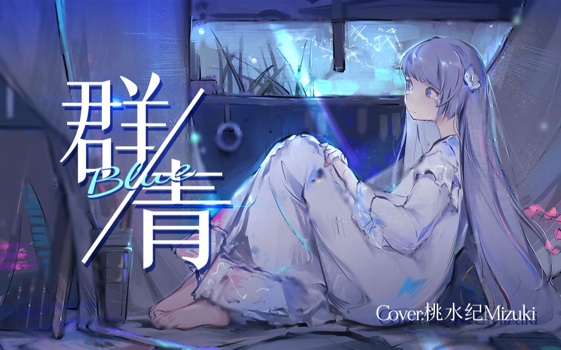 【桃水纪Mizuki】群青翻唱【原创pv】哔哩哔哩bilibili