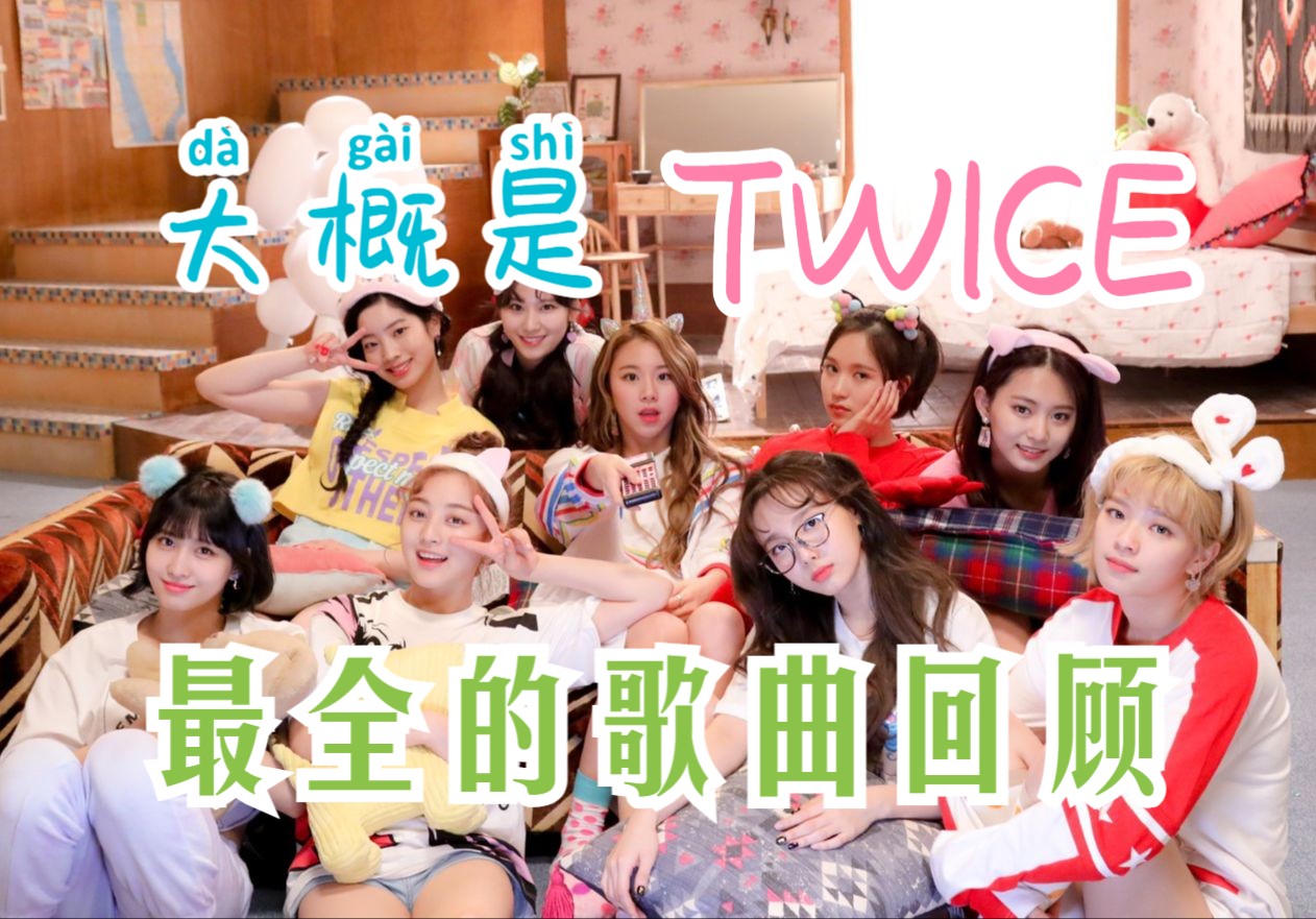 【TWICE】电音流行女王twice的歌曲风格盘点!一览兔曲发展之路!(截至日单十 含solo)哔哩哔哩bilibili