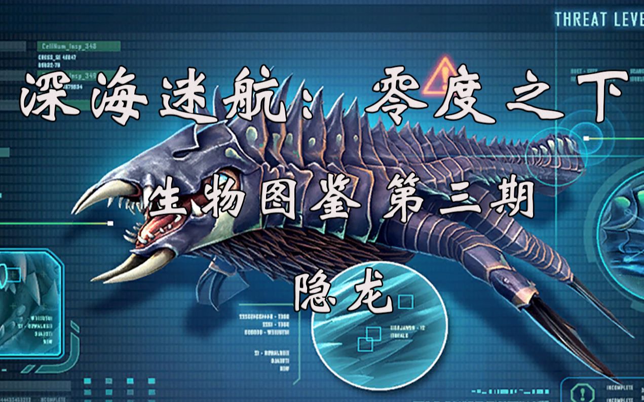 【深海迷航:零度之下生物圖鑑】#3 隱龍_嗶哩嗶哩_bilibili