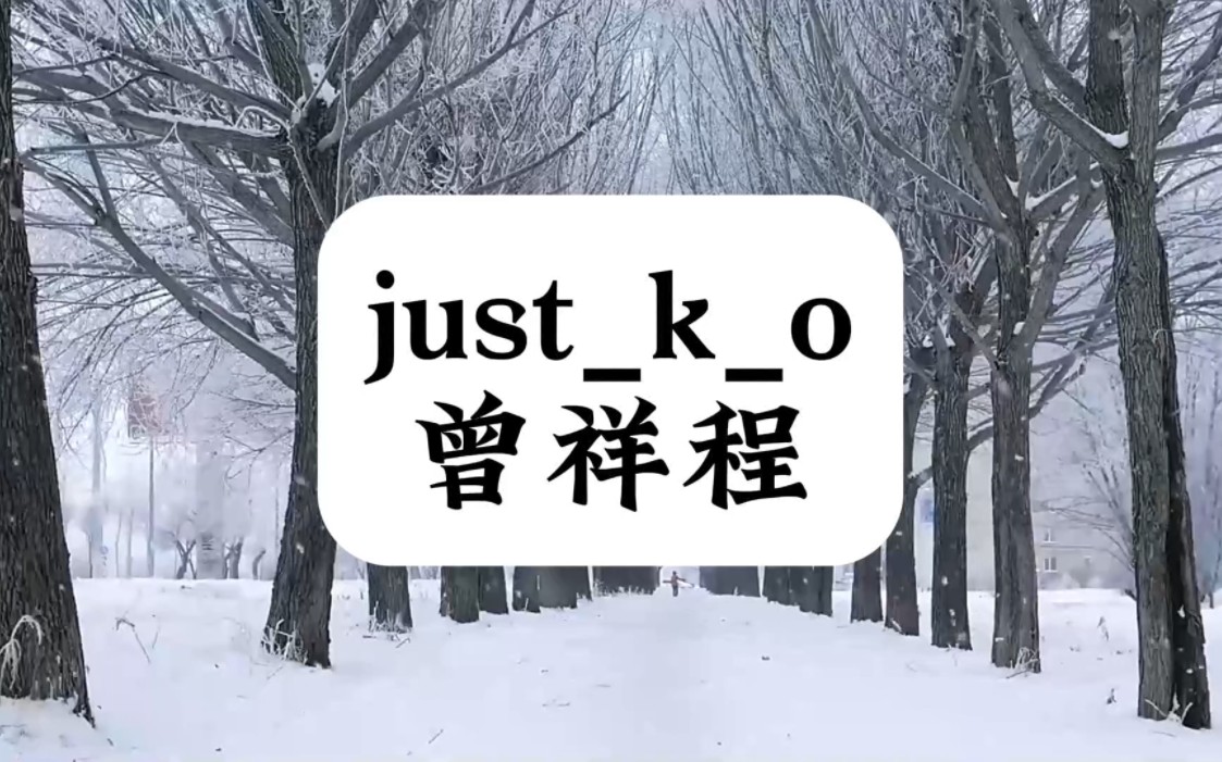 [图]just_k_o（演唱者：曾祥程）拿瓦主题曲，听到这谁的基因又动了