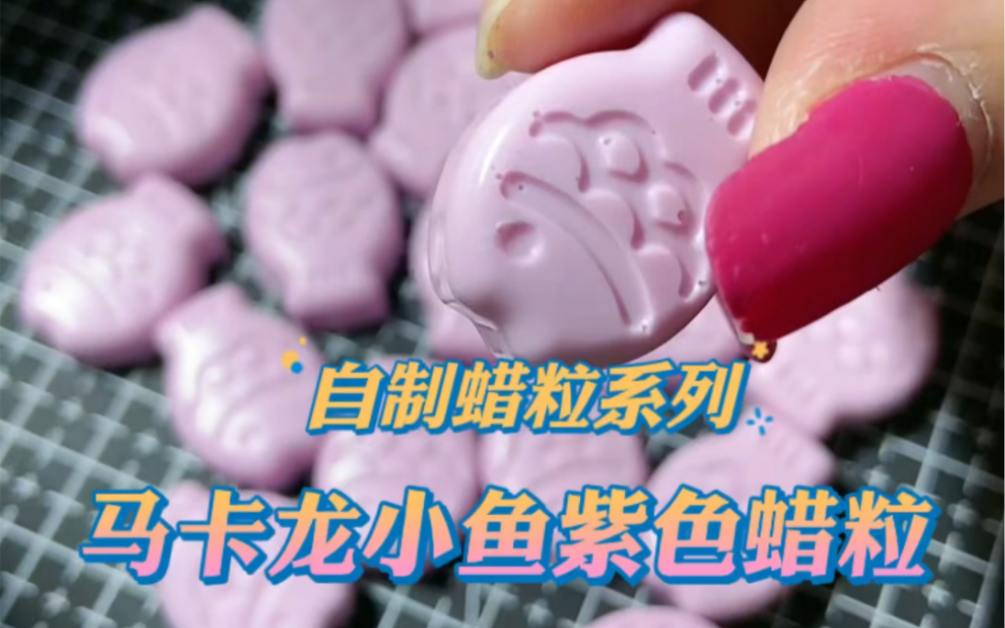 自制马卡龙粉火漆蜡粒|感冒好难受哔哩哔哩bilibili