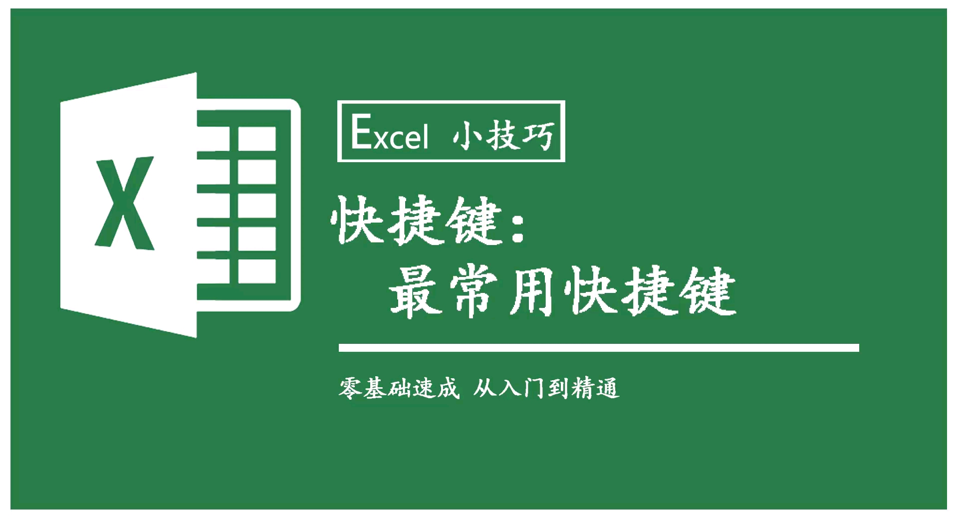 Excel快捷键:最常用的快捷键清单,一定要收藏哔哩哔哩bilibili