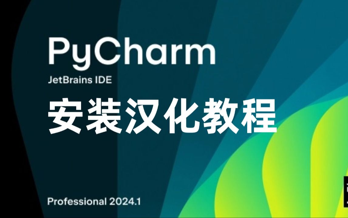 Python+PyCharm下载、安装、汉化教程(附激活码+安装包),超详细,零基础小白一眼就能学会,PyCharm专业版激活码,一键激活到2099年!哔哩哔哩...