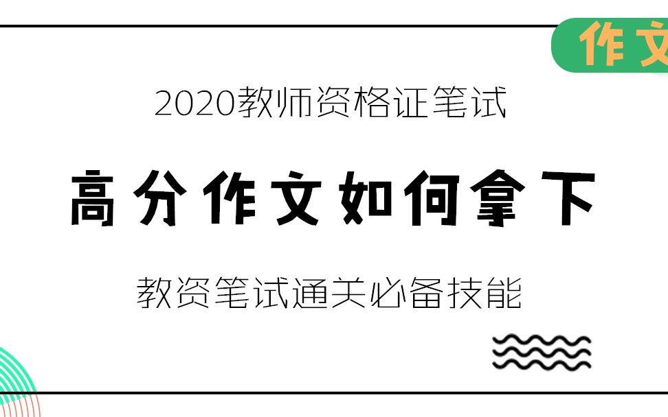 2020教资笔试通关必备技能高分作文哔哩哔哩bilibili