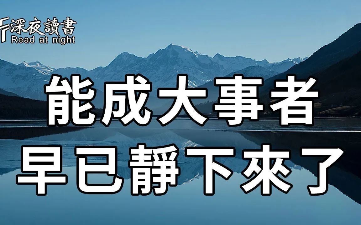 [图]內心安靜之人，身上往往有一種無聲而強大的力量，你再不看不懂就晚了！【深夜讀書】