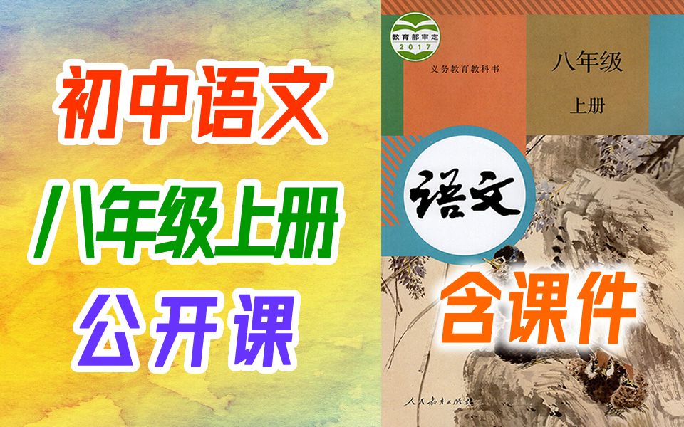 [图]初二语文八年级语文上册 部编人教版 省级优质课 一师一优课 省优部优 教学视频 语文八年级上册 初二语文初二上册 部编版语文统编版语文人教版语文8年级语文公开课